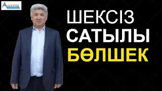 ШЕКСІЗ САТЫЛЫ БӨЛШЕКТІ ЕСЕПТЕҢІЗ // Математикалық сауаттылық // Альсейтов білім беру орталығы