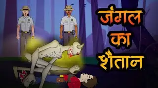 जंगल का शैतान- Horror Stories in Hindi. Episode-35 #HHSA Animated Horror Stories @HindiHorrorStories