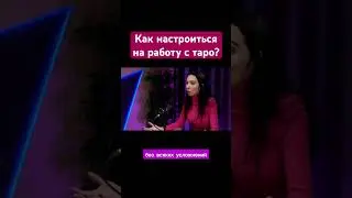 Как настроиться на работу с таро?