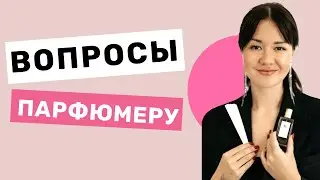 😘 Вопросы Парфюмеру