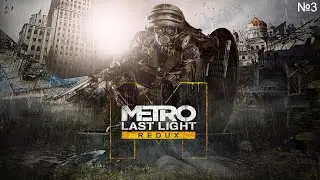 Metro Last Light Redux на 100% №3 - Финал
