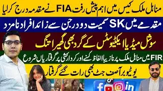 Important development in Minahil Malik case | FIA registers case | Hamad Aslam