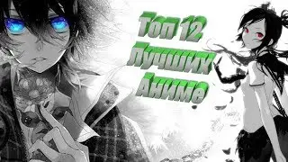 Топ популярных Аниме/Лучшие аниме