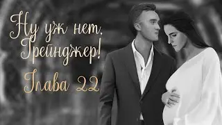 ОЗВУЧКА ФАНФИКА  НУ УЖ НЕТ, ГРЕЙНДЖЕР! | АВТОР KOLUMNIST  |  ГЛАВА 22 | ДРАМИОНА 18+