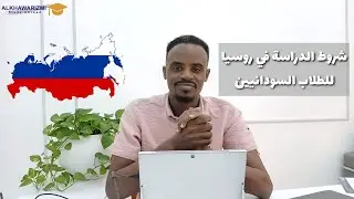 طلاب السودان __  شروط الدراسة في روسيا  / تعرف علي كل الخطوات والشروط والرسوم الدراسية