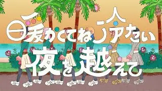 豆柴の大群 「暖かくてね冷たい夜を越えて」 LYRiC ViDEO