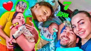 7 ДНИ с НАС - МАМА СТЕЛА, ТАТЕ САНДЕФ и БЕБЕ МАЙКЪЛ ❤️