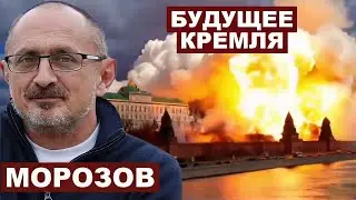 Александр Морозов. Будущее Кремля
