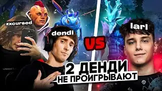 ZXCURSED НА АМЕ С ДЕНДИ В ОДНОЙ КОМАНДЕ ПРОТИВ ЛАРЛА | ZXCURSED НА ANTIMAGE