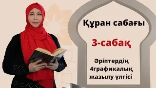 Құран әліппесі.Араб әріптерінің 4-графикалық жазылу үлгілері.