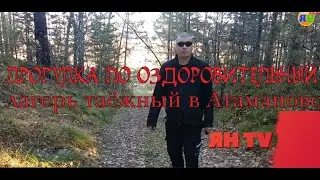 ОСЕНЯЯ ПРОГУЛКА ПО ЛАГЕРЮ Таёжный. Атаманово