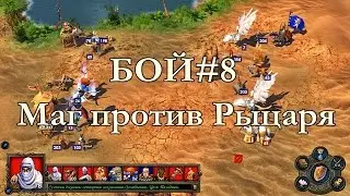 Герои меча и магии 5 - Маг против Рыцаря, мощные Паладины. Бой#5