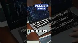 Что такое Медвежий рынок (Bear Market)? #криптовалюта #биткоин #биткоинснуля #биржа #crypto