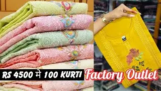 कुर्ती फैक्ट्री । मात्र 4500₹ में 100 पिस । रेट और क्वालिटी का खुला चैलेंज । kurti factory surat
