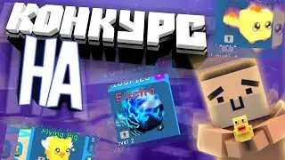 КОНКУРС Я ВЕРНУЛСЯ! |•| FANEENCIK