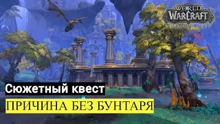 Сюжетный квест ПРИЧИНА БЕЗ БУНТАРЯ | World of Warcraft Dragonflight