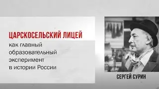Сергей Сурин «Пушкин и лицеисты:..