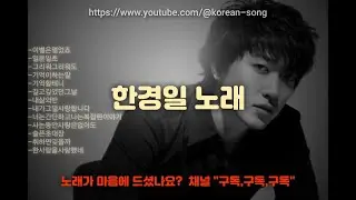 (고음질)한경일 노래 연속듣기.