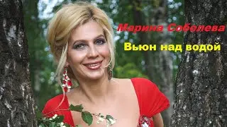 Вьюн над водой ~ Марина Соболева