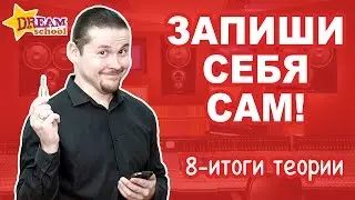 ЗАПИШИ СЕБЯ САМ - Итоги теории - ЗАПИСЬ ГОЛОСА