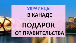 НОВАЯ ПРОГРАММА ДЛЯ БЕЖЕНЦЕВ! ПЕРЕЕЗД В КАНАДУ из Украины! Такого еще НЕ БЫЛО!