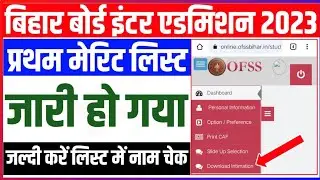 Bihar board inter first merit list 2023 : प्रथम मेरिट लिस्ट आ गया  | 11th first merit list 2023 |