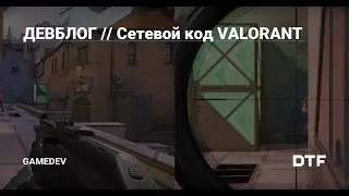 Рассинхрон в Valorant! Как в это играть!? Бесит!