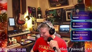 293 Иван Гранков studio Песни от души!