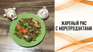Жареный рис с морепродуктами и овощами