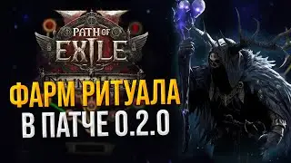 Стабильный фарм валюты на ритуале в Path of Exile 2