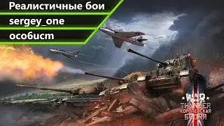 War Thunder | Гансы, бегите!