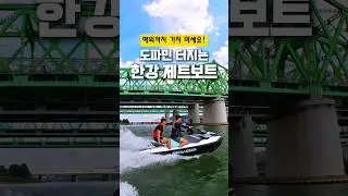 해외에서만 타는 줄 알았어요!서울 한강에서도 제트보트를 즐길 수 있다는 사실! 세계적인 프리미엄 브랜드 SEA-DOO의최신식 제트보트를 타고 느끼는 짜릿함과 속도감은 압권입니다.