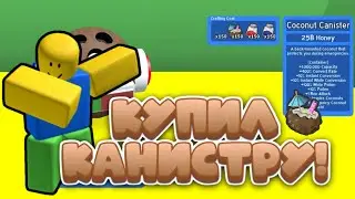 🌴КУПИЛ *КОКОСОВУЮ КАНИСТРУ* В БСС! Bee Swarm Simulator 2023🍯!