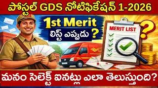 Postal GDS 2026 1st Merit List Relese Date Out || POST GDS 1st Merit list || POST GDS 2026 Results