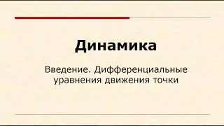 Динамика. Введение, дифференциальные уравнения движения точки, прямая и обратная задачи динамики.