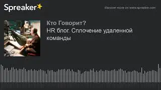 HR блог. Сплочение удаленной команды