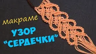 Узор макраме 