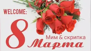 Welcome 8 марта: мим + скрипка