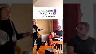 Жизнь с Близнецом ♊️ или Водолеем ♒️ #прикол #смешно #знакизодиака