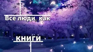 |Пони стих| Все люди как книги