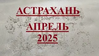 АСТРАХАНЬ рыбалка дикарями в апреле 2025