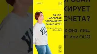 💸 С КАКОГО СЧЕТА - ФИЗЛИЦА ИЛИ ИП ФНС ПРОЩЕ СНЯТЬ ДЕНЬГИ? 