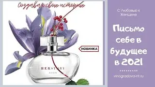 Письмо себе в будущее в 2021 год. 