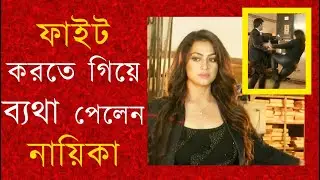 ফাইট মানেই অনেক কষ্ট করতে হয় । পপি । আর্কাইভ থেকে ।Shooting Floor I Popy I Action Scene I ARCHIVE I