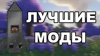 ЛУЧШИЕ МОДЫ В МАЙНКРАФТЕ!
