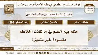 [4292] حكم بيع السلم في ما كانت أخلاطه مقصودة غير متميزة - تعليقات على الكافي لابن عثيمين
