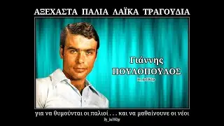 ΓΙΑΝΝΗΣ ΠΟΥΛΟΠΟΥΛΟΣ - Το άγαλμα