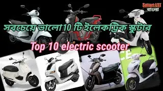 Top 10 Best Electric Scooter in India 2022 | সবচেয়ে ভালো 10 টি ইলেকট্রিক স্কুটার.#evbangla