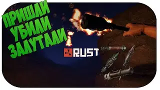 RUST #16 | ПРИШЛИ, УБИЛИ, ЗАЛУТАЛИ