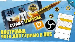 Как запустить стрим с телефона? Настроить чат и мультичат для стрима в OBS